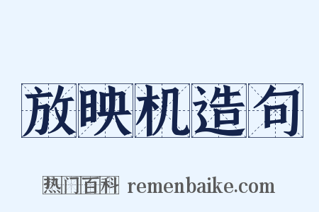 放映机造句是什么意思的图片